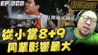 【國動】同儕影響力大於父母？班上一堆讀書瘋子，你爸媽叫你去當89，你也混不下去！by 周正飽