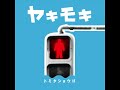 トミタショウゴ　「ヤキモキ」