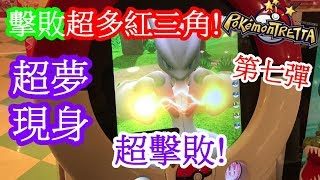 【神奇寶貝卡匣#86】四星超夢現身! 擊敗超多紅三角! 超擊敗~ Pokémon TRETTA 《台機第七彈》異色列空坐 Mega Rayquaza