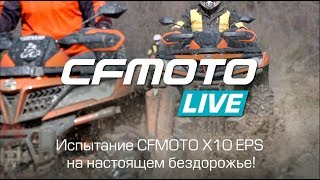 Испытание CFMOTO X10 EPS на настоящем бездорожье!