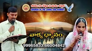 జీవము గల దేవుని సంఘము-కువైట్.వాక్య ధ్యానం          CHURCH OF THE LIVING GOD-KUWAIT