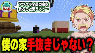 アツクラ全員の家を作る計画でドズぼんだけ雑すぎる家になってしまったww【アツクラ/ドズル社切り抜き】