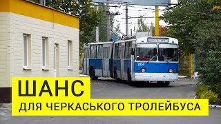 Шанс для черкаського тролейбуса. Як має змінитися електротранспорт у наступні 4 роки