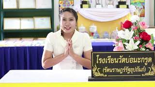 VTR โรงเรียนวัดบ่อมะกรูด(เหรียญทอง วาดภาพระบายสี ป.4-6 ระดับชาติ)