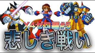 レプリフォースとの最後の戦い！どこに正義があるんだ、、、、【ロックマンX4#5】