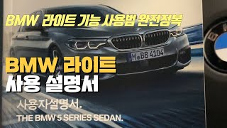 BMW 사용설명서 5시리즈 라이트 표준 사용법