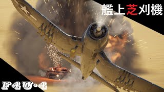 【War Thunder SB】軍用芝刈機F4U-4 コルセア対地攻撃系動画33