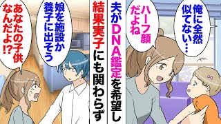 【漫画】娘の顔立ちがハーフっぽく私の浮気を疑う夫「DNA鑑定させてくれ」私「分かった」→結果は当然、夫の実子「娘を施設か養子に出すなら離婚はしなくていい」私「あなたの子供なんだよ！？」離婚して２年後…