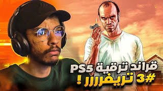 #3 تختيم قراند 5 مع ترقية PS5 | ضهور تريفررر🔥 - سرقة محل المجوهرات 🔥 الاكشنن بداااا || GTA V PS5