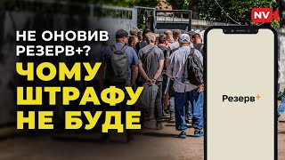 В реєстрі насправді всі! Не оновив Резерв+? Чому штрафу не буде