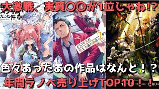 【年間ラノベ売上TOP10】今年は正直〇〇なランキングでした。大激戦の末実質〇〇が1位！？色々あったあの作品はなんと！？【2021年12月6日～2022年11月28日、2022年作品別ランキング】