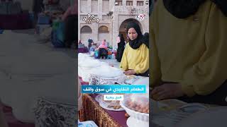 منها العريس والبرياني.. تعرفوا على أبرز الأكلات القطرية التقليدية التي تقدم في سوق واقف l مع وهيبة