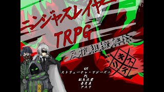 【ニンジャスレイヤー】反抗組織排除【TRPG】