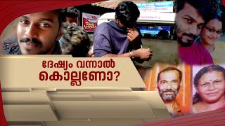 അരും കൊലകളുടെ കേരളം; ചോരക്കറയ്ക്ക് പിന്നിൽ എന്ത്? | Spot Reporter 17 Jan 2025