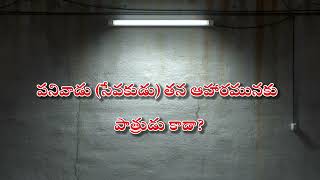 పనివాడు తన ఆహారమునకు పాత్రుడు కాడా? Matthew 10:10 | సొంత డబ్బుతో సేవకుడుగా మినిస్ట్రీ చేసేయవచ్చా?