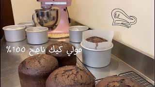 طريقة الصحيحة لعمل مولي كيك 🥮