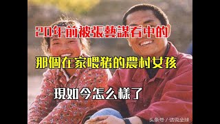 20年前被張藝謀看中的那個在家餵豬的農村女孩，現如今怎麼樣了