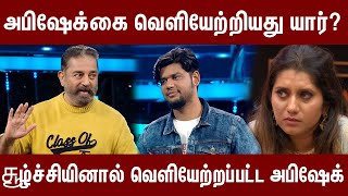 அபிஷேக் ராஜா Evictionக்கு இரண்டு காரணங்கள் என்ன தெரியுமா ? Bigg Boss tamil #biggbosstamil #bb5 #BB