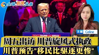 预告：川普明天上任 重磅回归！“移民处境只会更艰难”！川普确定访问加州；万斯与韩正在华盛顿会面；川普推迟TikTok禁令；拜登结束任期；“俄罗斯已赢”；全球新闻头条0119