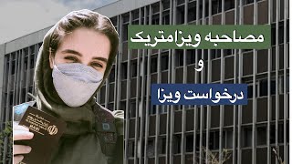 مصاحبه ویزامتریک و درخواست ویزا| تجربه من + نکات کامل