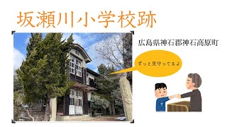 廃校　坂瀬川小学校跡（広島県神石郡神石高原町）♫懐かしい笑顔（甘茶の音楽工房　様）♫