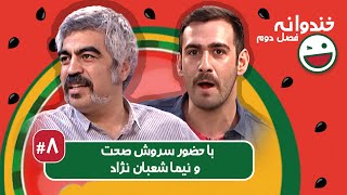 Khandevaneh S02E08 - خندوانه فصل دوم قسمت هشتم با سروش صحت و نیما شعبان نژاد