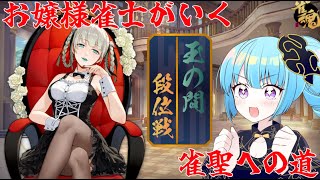 【段位戦】お嬢様雀士がいく　雀聖への道 part5【雀魂】