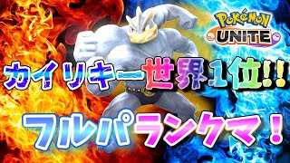 【ポケモンユナイト】爆烈フルパランクマ【カイリキー世界一位】