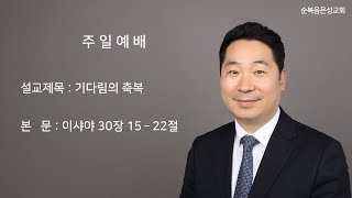 기다림의 축복