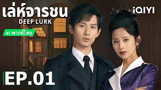 พากย์ไทย: เล่ห์จารชน (Deep Lurk) | EP.1 (Full HD) ซับไทย | iQIYI Thailand