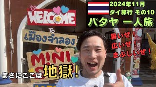 【パタヤ一人旅】ミニサイアムって「世界を小さくしたら地獄の縮図」的なやつ タイ旅行その10