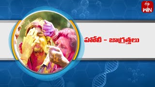 Safety Tips and Measures for Colourful Holi | హోలీ జాగ్రత్తలు | Aarogyamastu | 25th Mar 2024 | ETV