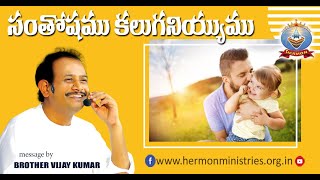 #BroVijayKumarGaru...Message -SANTHOSAMU KALUGANIYYUUMU #HERMON MINISTRIES