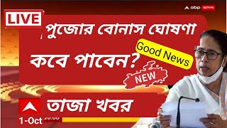 Increased Puja Bonus Sarkari karmochari, এই মাসে মিলবে কতো টাকা মিলবে বোনাস ? Employer Bonus wb govt