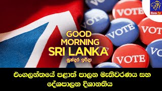 එංගලන්තයේ පළාත් පාලන මැතිවරණය සහ දේශපාලන දිශානතිය  | Rasika Jayakody | GOOD MORNING SRI LANKA