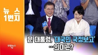 [뉴스1번지] 문 대통령, '대국민 국정보고'…의미는? / 연합뉴스TV (YonhapnewsTV)