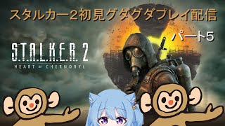 PC版　S.T.A.L.K.E.R.2　難易度ルーキー初見グダグダプレイ配信 パート５　 怪しいおっさんⅤT　舞鶴ヌイ　第243話　寝る前に少しやっていくやーつ（ゲーム大好きオジサン）