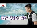 2022 03 新歌推荐💓 我曾试过忘记你 💓 演唱 笑天