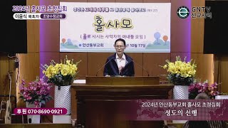 GNTV 이윤식 - 2024년 안산동부교회 홀사모 초청집회 : 성도의 선행