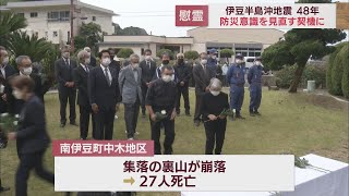 伊豆半島沖地震から４８年　防災意識を見直す契機に　静岡・南伊豆町で慰霊祭