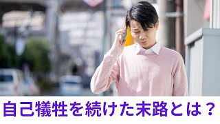 自己犠牲を続けた意外な末路とは？