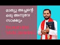 എല്ലാവരും കേൾക്കേണ്ട മാത്യു അച്ചന്റെ ഒരു അനുഭവ സാക്ഷ്യം fr.mathew vayalamannil