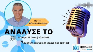 Ανάλυσέ το! Ασφάλιση Σεισμού σε κτήρια προ του 1960 \u0026 Δευτεροβάθμιος Προσεισμικός Έλεγχος (S03 #02)