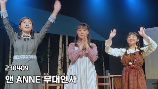 230409 뮤지컬 앤 ANNE 총막 무대인사 - 장연경 도희원 권수정 탁승빈 신채원 이예슬 조혜령 류승현 홍준기