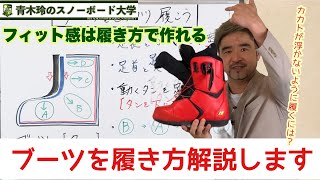 [ブーツのフィット感を出そう]締めてフィットさせるのではない。フィットさせてから締める！この方法で一日中ストレスなし！！