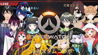 【Overwatch】黒神雷さん主催！Vtuberフルパカスタム！【コラボ】