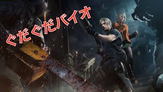 バイオハザードRE4 -ぐだぐだバイオ昼の部-