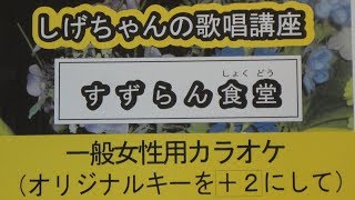 「すずらん食堂」しげちゃんのカラオケ実践講座 / 真木ことみ・女性用カラオケ（＋２）