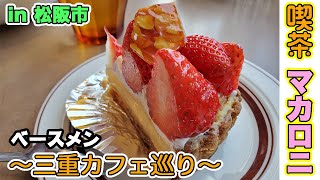 【三重県松阪市】ジブリのような店内の映えカフェ‼︎【喫茶マカロニ】【スイーツ】