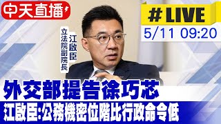 【中天直播 #LIVE】外交部提告徐巧芯 江啟臣:公務機密位階比行政命令低 | 2026備戰選台中市長?江啟臣:民意支持就全力以赴 江啟臣針對印太局勢台灣立場做分享 20240511 @中天新聞CtiNews